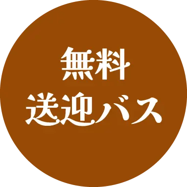 無料送迎バス