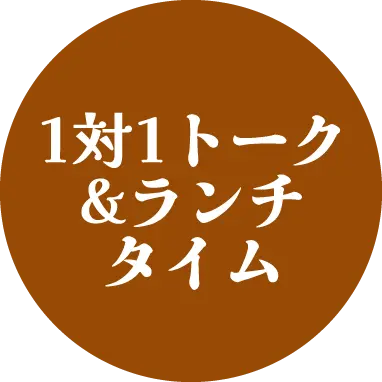 1対1トーク&ランチタイム