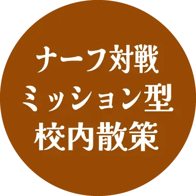 ナーフ対戦ミッション型校内散策
