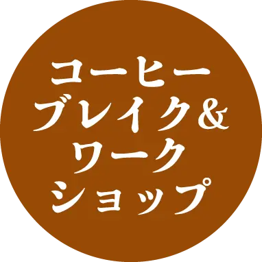 コーヒーブレイク&ワークショップ