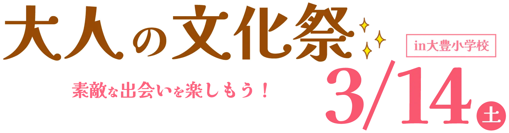 大人の文化祭 in 大豊小学校 素敵な出会いを楽しもう！ 3/14(土)