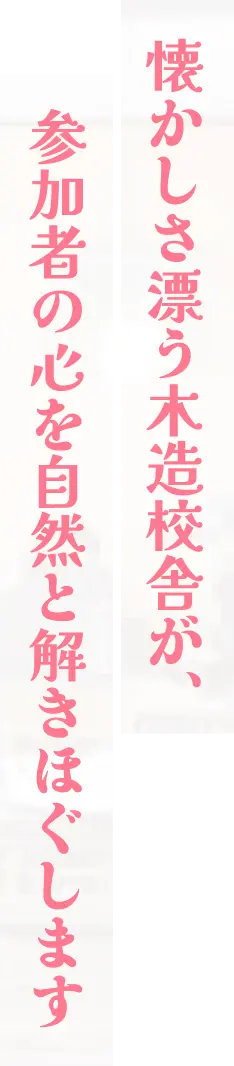 懐かしさ漂う木造校舎が、参加者の心を自然と解きほぐします