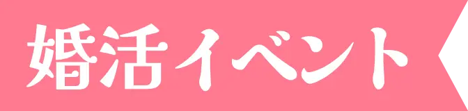 婚活イベント