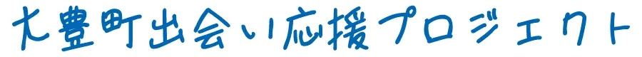 大豊町出会い応援プロジェクト