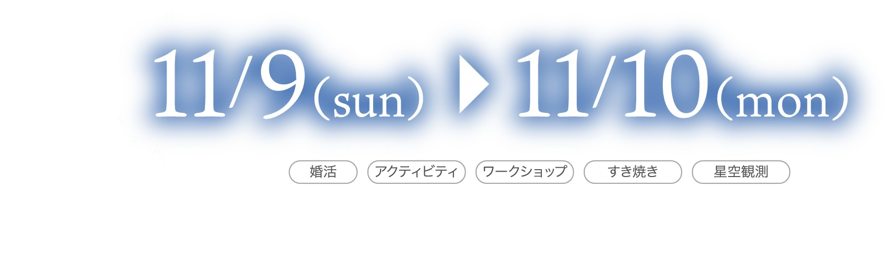 イベント日程