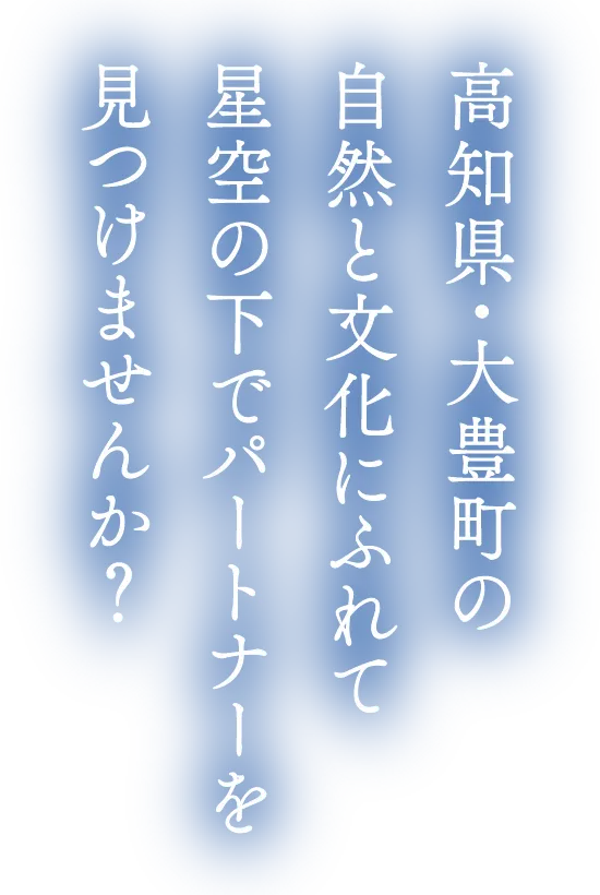 高知県・大豊町の自然と文化にふれて星空の下でパートナーを見つけませんか？