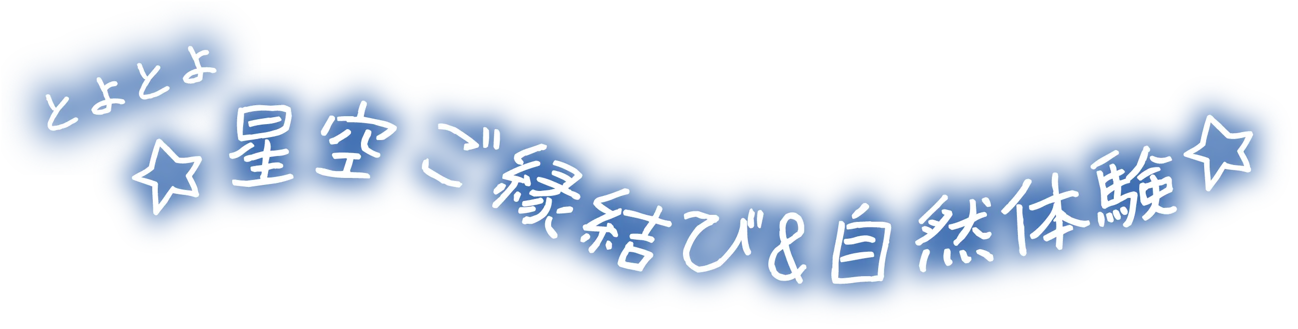 とよとよ☆星空ご縁結び&自然体験☆